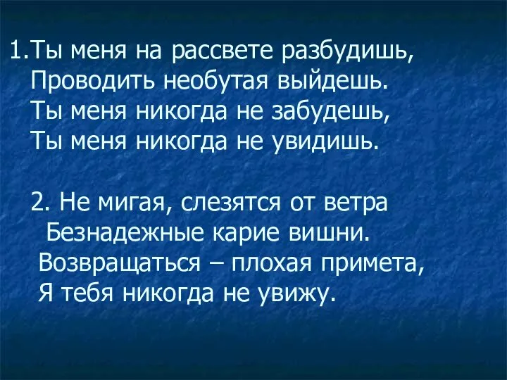 Ты меня на рассвете разбудишь, Проводить необутая выйдешь. Ты меня никогда не