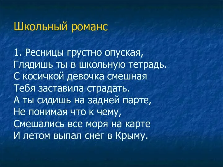 Школьный романс 1. Ресницы грустно опуская, Глядишь ты в школьную тетрадь. С