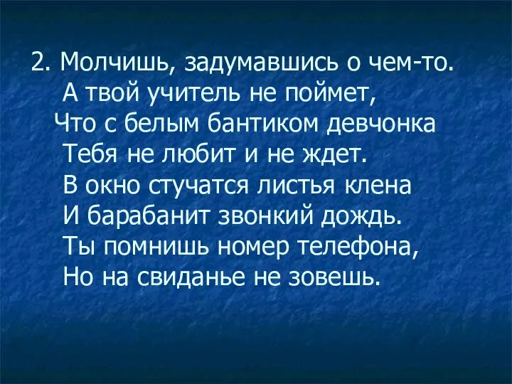 2. Молчишь, задумавшись о чем-то. А твой учитель не поймет, Что с