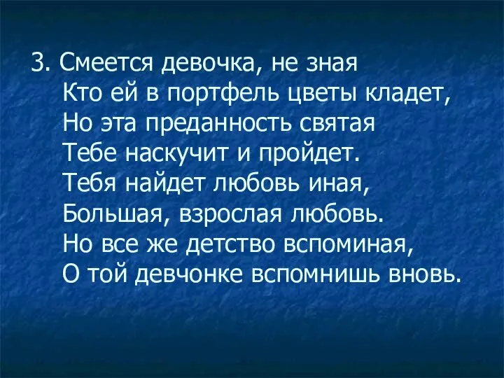 3. Смеется девочка, не зная Кто ей в портфель цветы кладет, Но