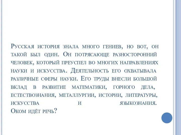 Русская история знала много гениев, но вот, он такой был один. Он