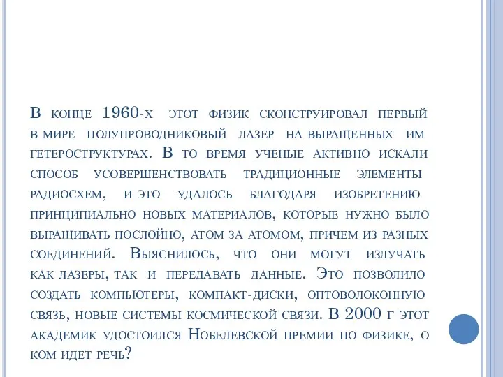 В конце 1960-х этот физик сконструировал первый в мире полупроводниковый лазер на