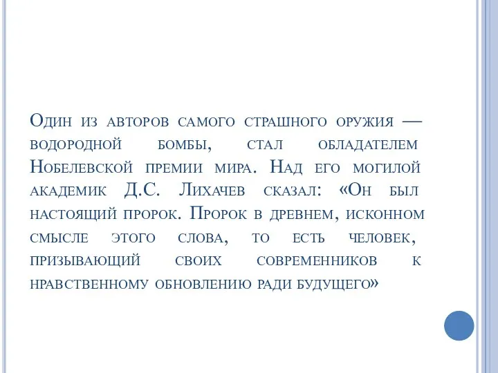 Один из авторов самого страшного оружия — водородной бомбы, стал обладателем Нобелевской