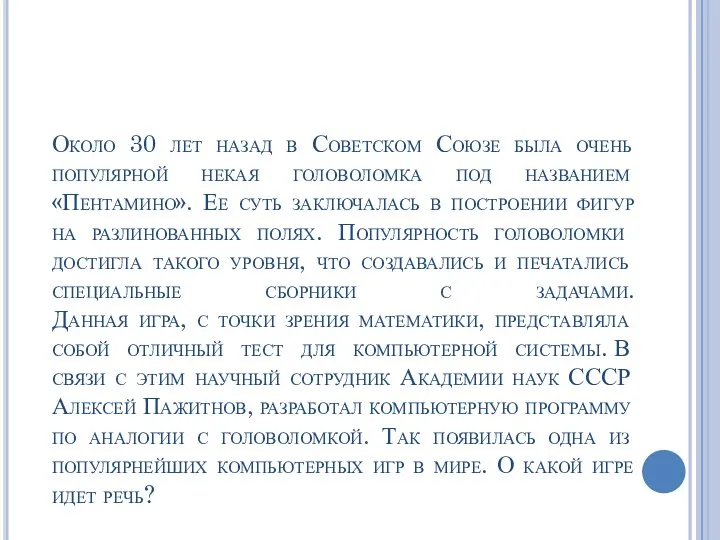 Около 30 лет назад в Советском Союзе была очень популярной некая головоломка