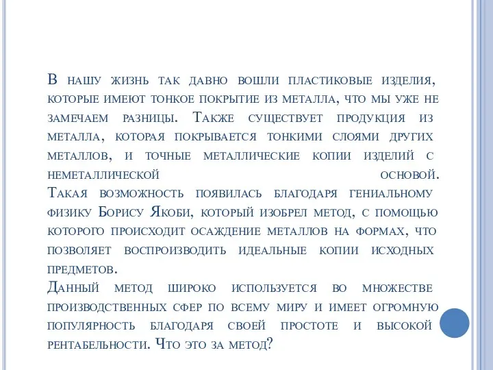 В нашу жизнь так давно вошли пластиковые изделия, которые имеют тонкое покрытие