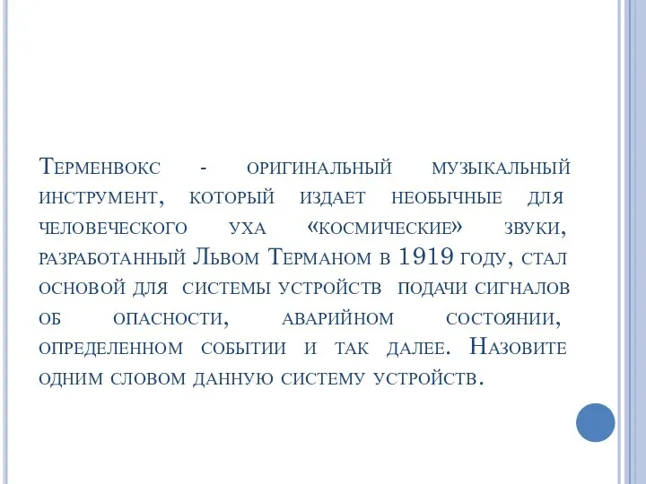 Терменвокс - оригинальный музыкальный инструмент, который издает необычные для человеческого уха «космические»