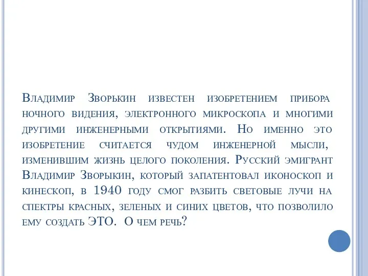 Владимир Зворькин известен изобретением прибора ночного видения, электронного микроскопа и многими другими