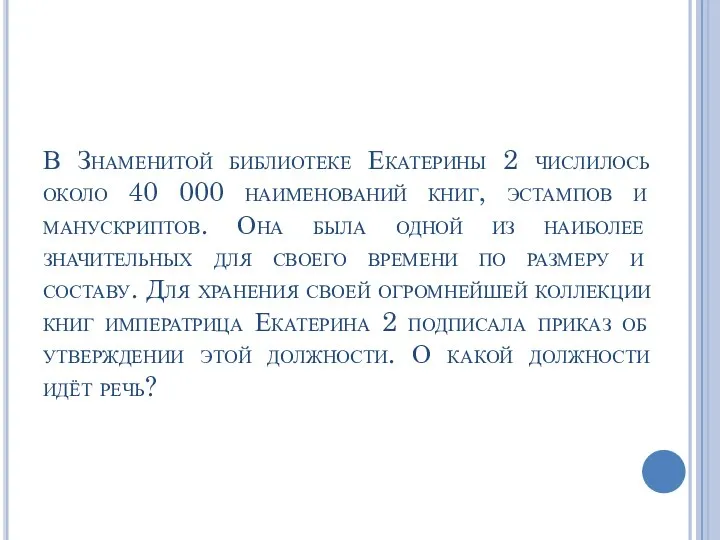 В Знаменитой библиотеке Екатерины 2 числилось около 40 000 наименований книг, эстампов