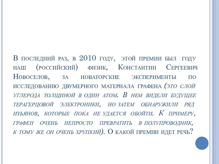 В последний раз, в 2010 году, этой премии был году наш (российский)