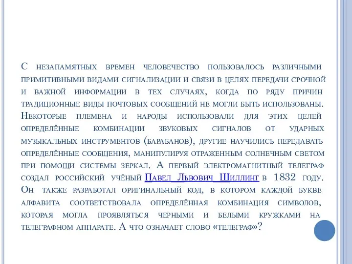 С незапамятных времен человечество пользовалось различными примитивными видами сигнализации и связи в