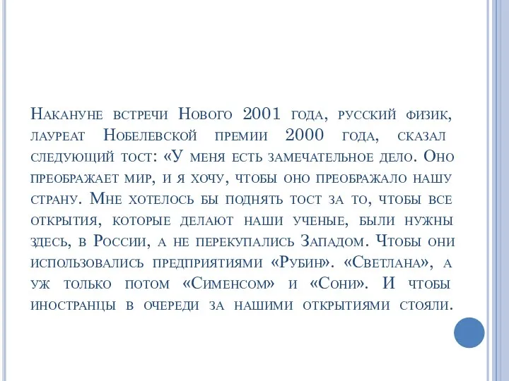 Накануне встречи Нового 2001 года, русский физик, лауреат Нобелевской премии 2000 года,