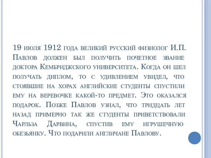 19 июля 1912 года великий русский физиолог И.П. Павлов должен был получить