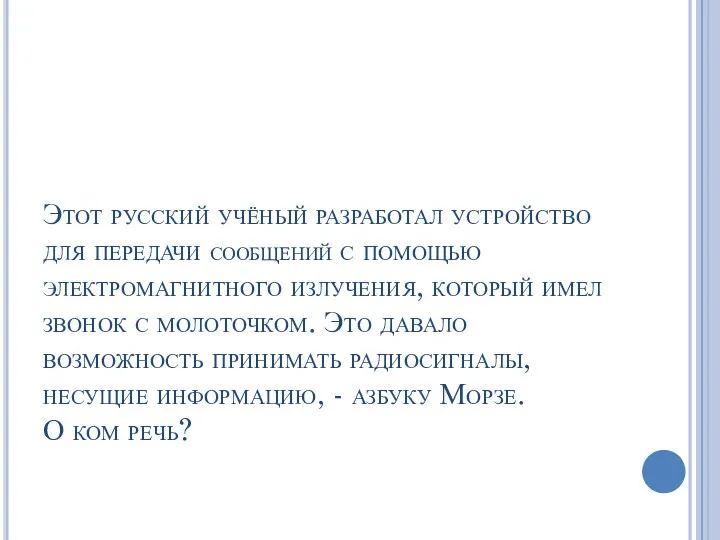 Этот русский учёный разработал устройство для передачи сообщений с помощью электромагнитного излучения,