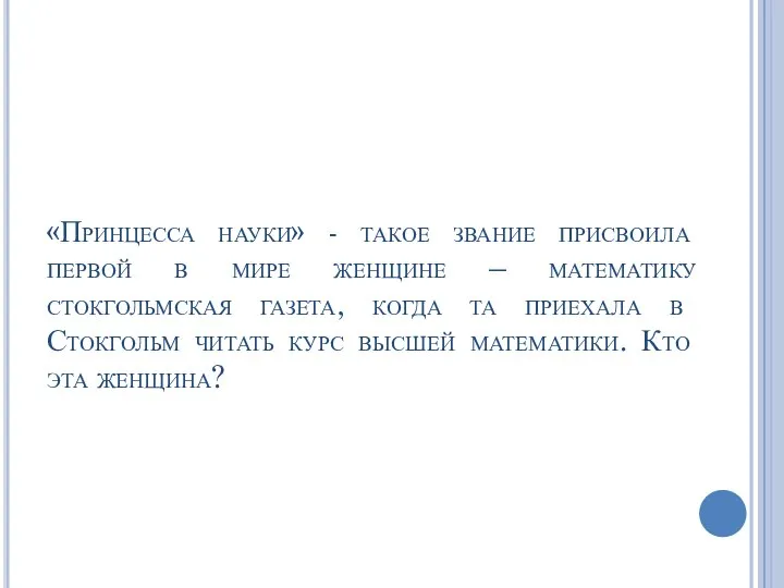 «Принцесса науки» - такое звание присвоила первой в мире женщине – математику