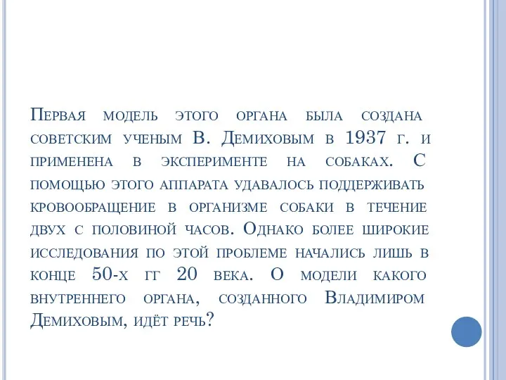 Первая модель этого органа была создана советским ученым В. Демиховым в 1937