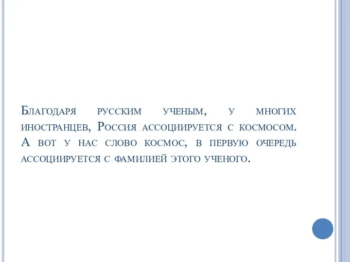 Благодаря русским ученым, у многих иностранцев, Россия ассоциируется с космосом. А вот