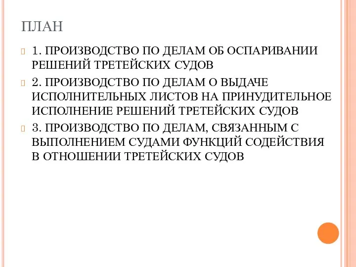 ПЛАН 1. ПРОИЗВОДСТВО ПО ДЕЛАМ ОБ ОСПАРИВАНИИ РЕШЕНИЙ ТРЕТЕЙСКИХ СУДОВ 2. ПРОИЗВОДСТВО