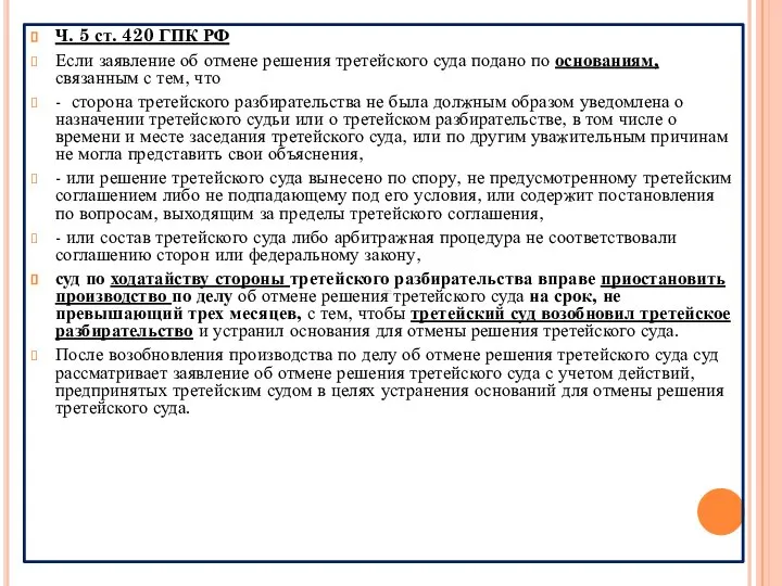 Ч. 5 ст. 420 ГПК РФ Если заявление об отмене решения третейского