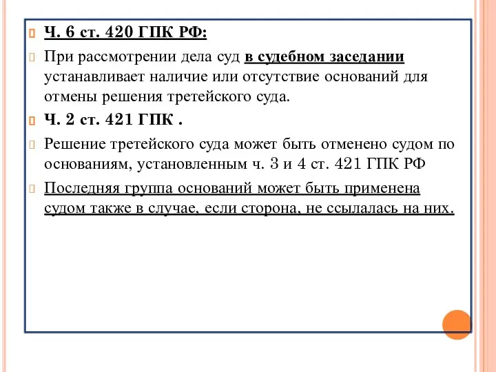 Ч. 6 ст. 420 ГПК РФ: При рассмотрении дела суд в судебном