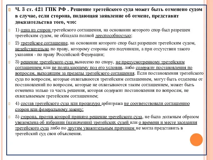 Ч. 3 ст. 421 ГПК РФ . Решение третейского суда может быть