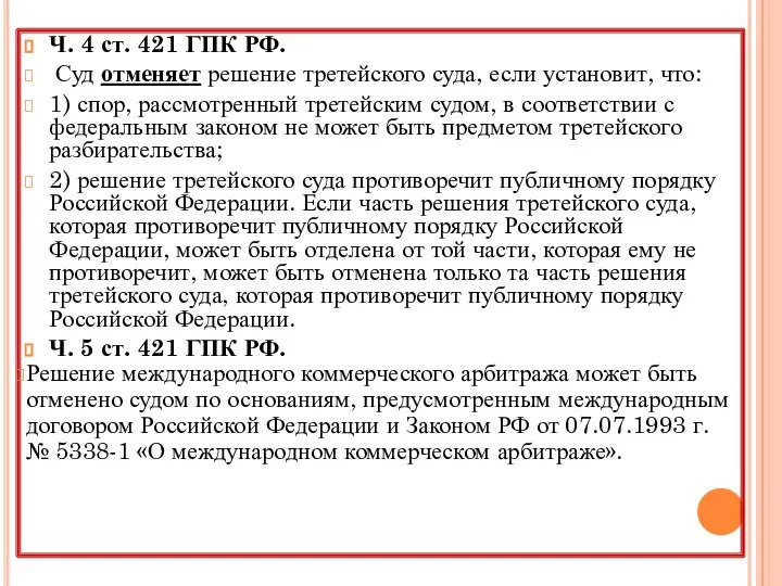 Ч. 4 ст. 421 ГПК РФ. Суд отменяет решение третейского суда, если