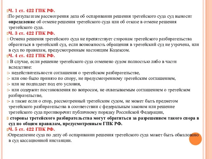 Ч. 1 ст. 422 ГПК РФ. По результатам рассмотрения дела об оспаривании