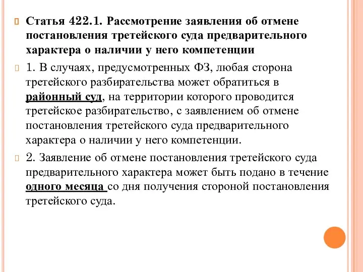 Статья 422.1. Рассмотрение заявления об отмене постановления третейского суда предварительного характера о