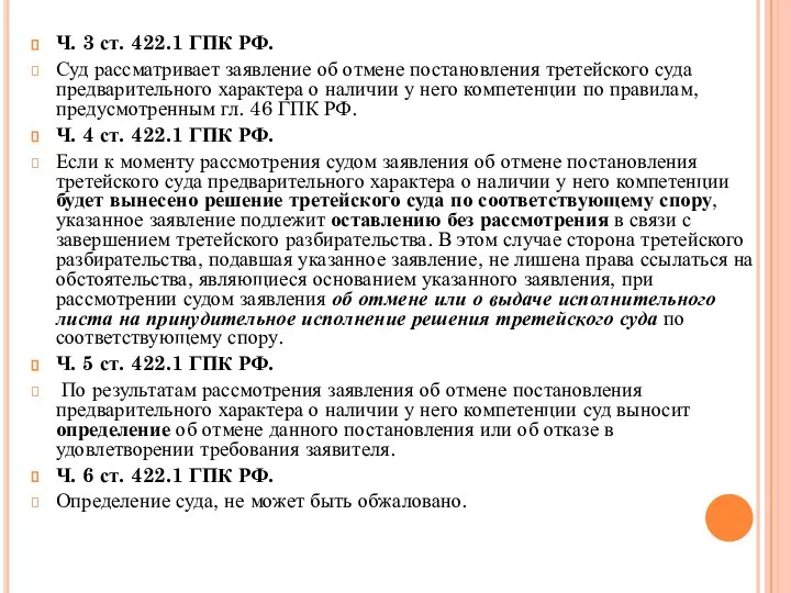 Ч. 3 ст. 422.1 ГПК РФ. Суд рассматривает заявление об отмене постановления