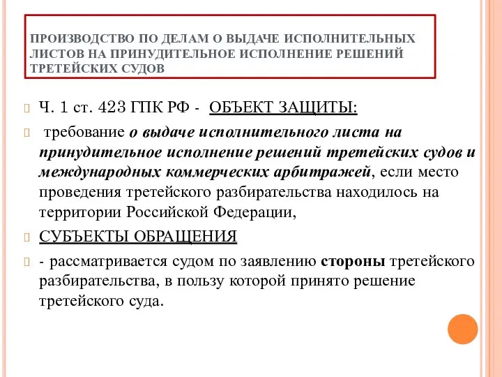 ПРОИЗВОДСТВО ПО ДЕЛАМ О ВЫДАЧЕ ИСПОЛНИТЕЛЬНЫХ ЛИСТОВ НА ПРИНУДИТЕЛЬНОЕ ИСПОЛНЕНИЕ РЕШЕНИЙ ТРЕТЕЙСКИХ