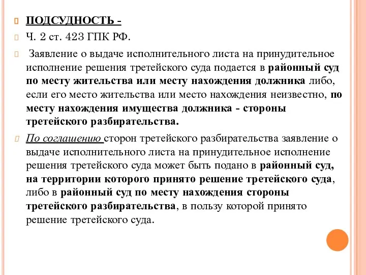 ПОДСУДНОСТЬ - Ч. 2 ст. 423 ГПК РФ. Заявление о выдаче исполнительного