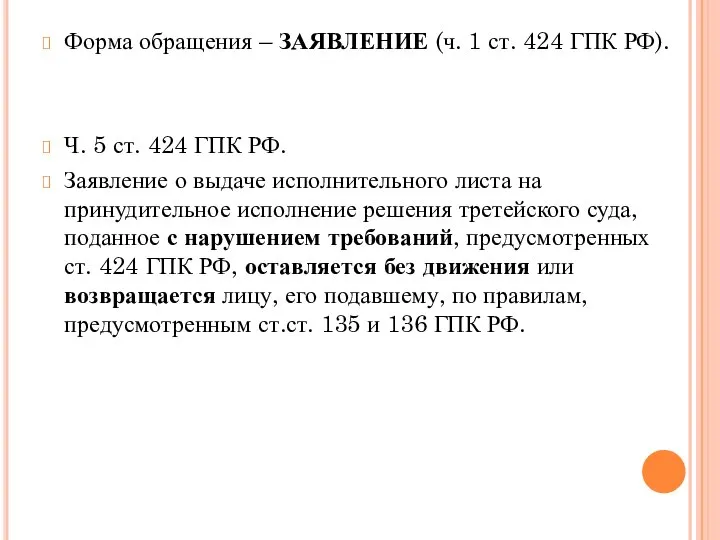 Форма обращения – ЗАЯВЛЕНИЕ (ч. 1 ст. 424 ГПК РФ). Ч. 5