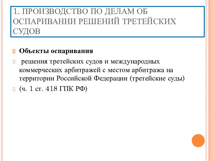 1. ПРОИЗВОДСТВО ПО ДЕЛАМ ОБ ОСПАРИВАНИИ РЕШЕНИЙ ТРЕТЕЙСКИХ СУДОВ Объекты оспаривания решения