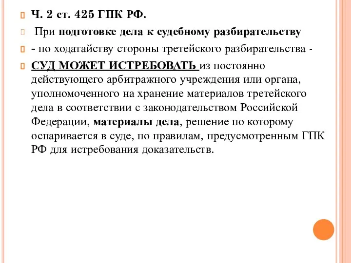 Ч. 2 ст. 425 ГПК РФ. При подготовке дела к судебному разбирательству