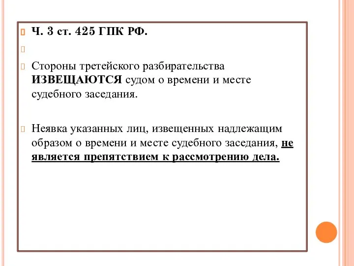 Ч. 3 ст. 425 ГПК РФ. Стороны третейского разбирательства ИЗВЕЩАЮТСЯ судом о