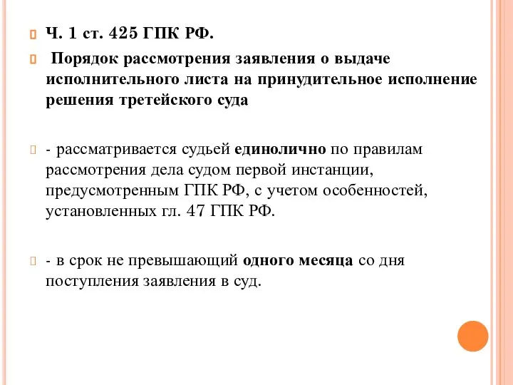 Ч. 1 ст. 425 ГПК РФ. Порядок рассмотрения заявления о выдаче исполнительного