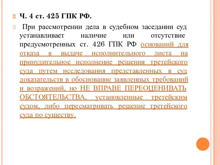 Ч. 4 ст. 425 ГПК РФ. При рассмотрении дела в судебном заседании