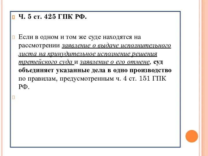 Ч. 5 ст. 425 ГПК РФ. Если в одном и том же