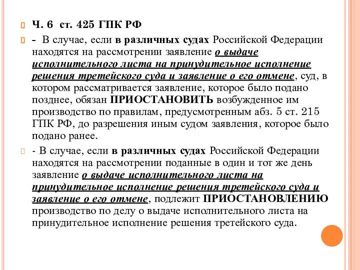 Ч. 6 ст. 425 ГПК РФ - В случае, если в различных