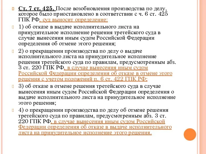 Ст. 7 ст. 425. После возобновления производства по делу, которое было приостановлено