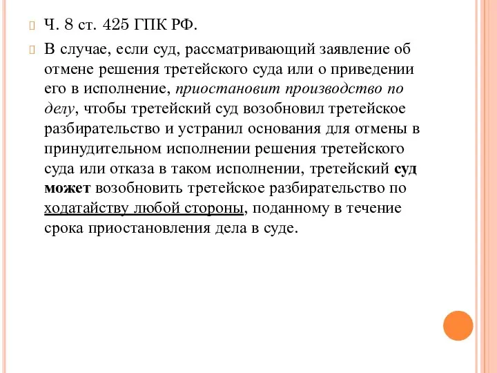 Ч. 8 ст. 425 ГПК РФ. В случае, если суд, рассматривающий заявление