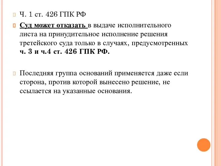 Ч. 1 ст. 426 ГПК РФ Суд может отказать в выдаче исполнительного