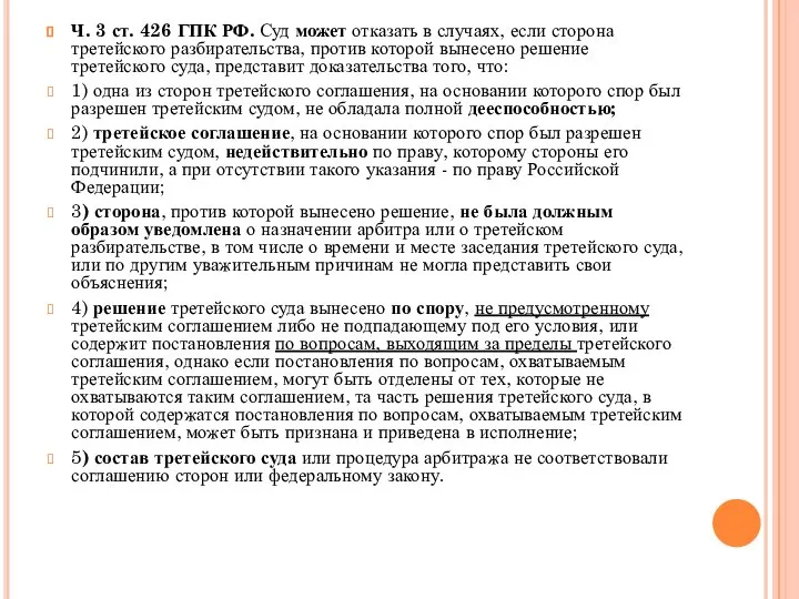 Ч. 3 ст. 426 ГПК РФ. Суд может отказать в случаях, если