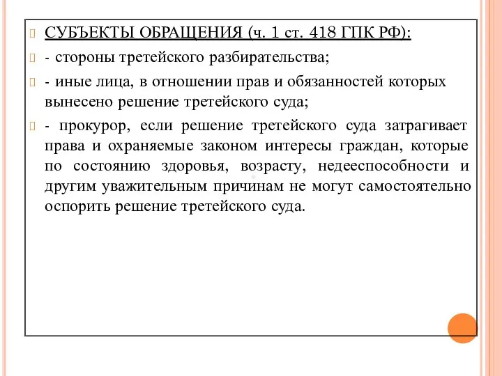 СУБЪЕКТЫ ОБРАЩЕНИЯ (ч. 1 ст. 418 ГПК РФ): - стороны третейского разбирательства;