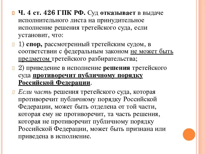 Ч. 4 ст. 426 ГПК РФ. Суд отказывает в выдаче исполнительного листа