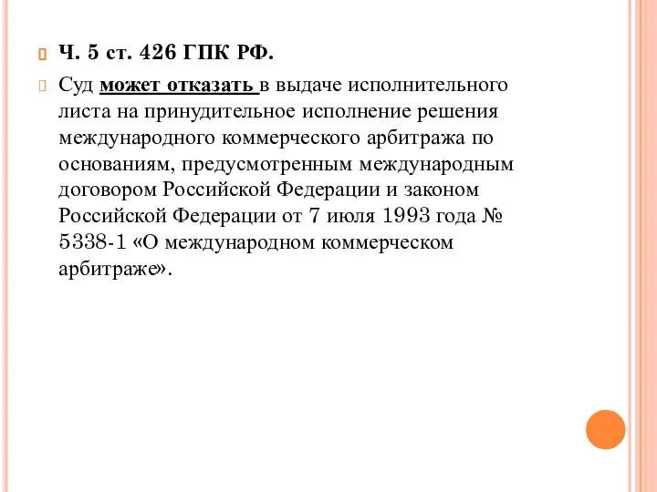 Ч. 5 ст. 426 ГПК РФ. Суд может отказать в выдаче исполнительного