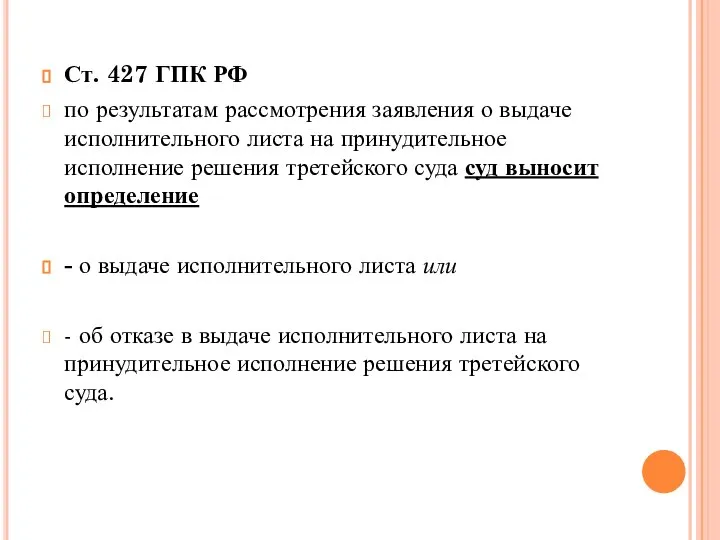 Ст. 427 ГПК РФ по результатам рассмотрения заявления о выдаче исполнительного листа