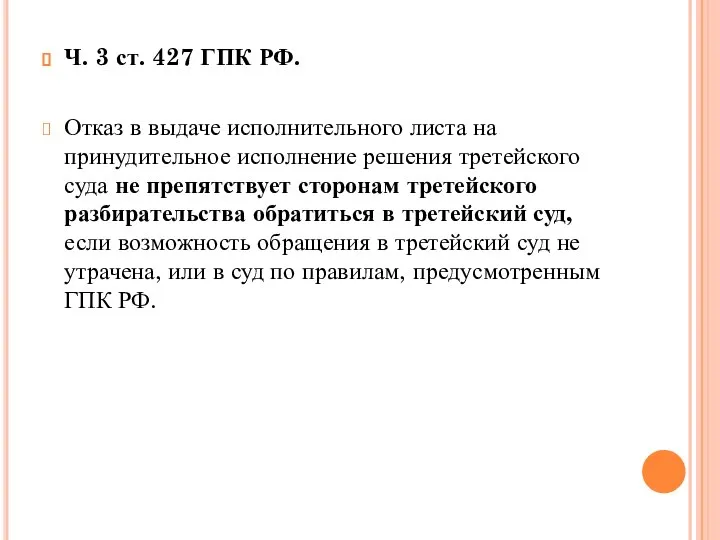 Ч. 3 ст. 427 ГПК РФ. Отказ в выдаче исполнительного листа на