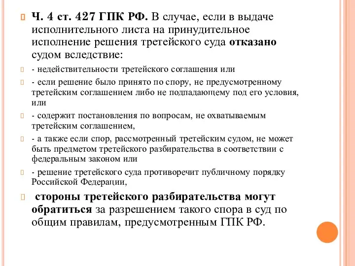 Ч. 4 ст. 427 ГПК РФ. В случае, если в выдаче исполнительного