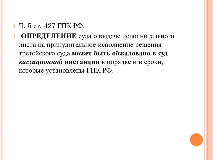 Ч. 5 ст. 427 ГПК РФ. ОПРЕДЕЛЕНИЕ суда о выдаче исполнительного листа