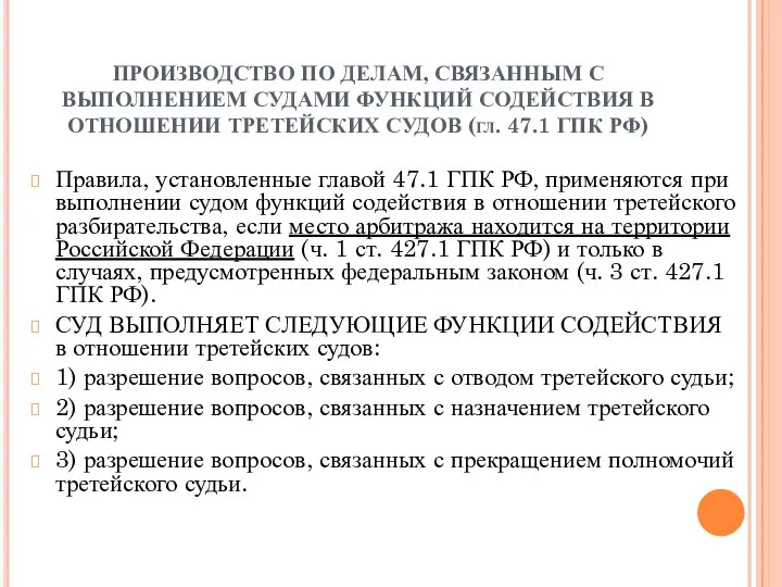 ПРОИЗВОДСТВО ПО ДЕЛАМ, СВЯЗАННЫМ С ВЫПОЛНЕНИЕМ СУДАМИ ФУНКЦИЙ СОДЕЙСТВИЯ В ОТНОШЕНИИ ТРЕТЕЙСКИХ